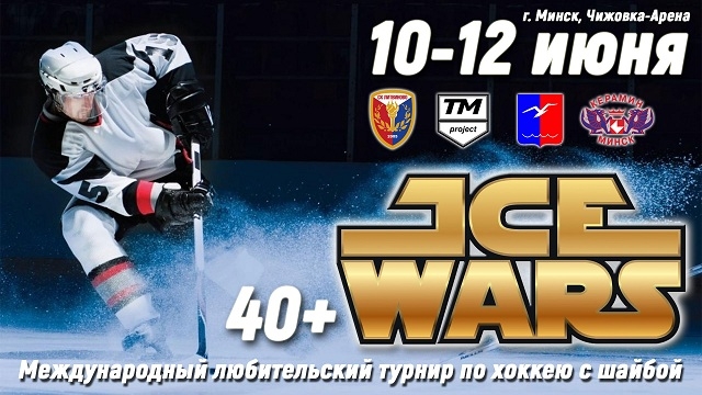 Международный любительский турнир «Ice Wars 40+»